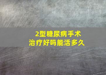 2型糖尿病手术治疗好吗能活多久