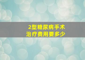 2型糖尿病手术治疗费用要多少