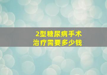 2型糖尿病手术治疗需要多少钱