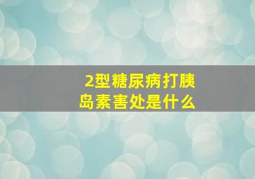 2型糖尿病打胰岛素害处是什么