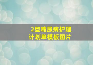 2型糖尿病护理计划单模板图片