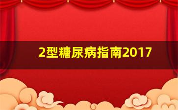 2型糖尿病指南2017