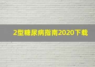 2型糖尿病指南2020下载