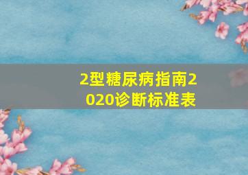 2型糖尿病指南2020诊断标准表