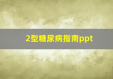 2型糖尿病指南ppt