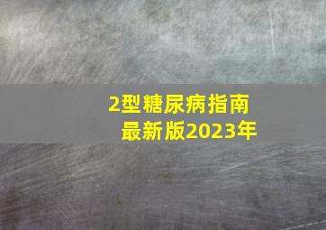 2型糖尿病指南最新版2023年