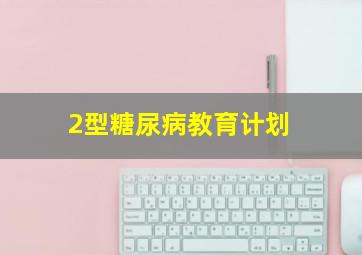 2型糖尿病教育计划