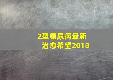 2型糖尿病最新治愈希望2018