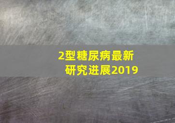 2型糖尿病最新研究进展2019