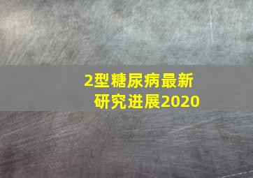 2型糖尿病最新研究进展2020