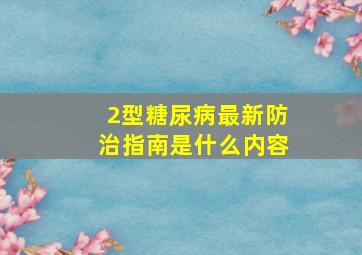 2型糖尿病最新防治指南是什么内容