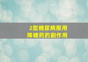 2型糖尿病服用降糖药的副作用