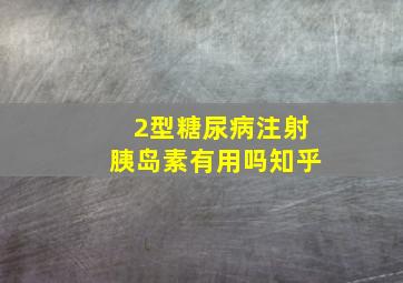 2型糖尿病注射胰岛素有用吗知乎