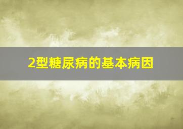 2型糖尿病的基本病因