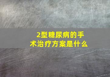 2型糖尿病的手术治疗方案是什么