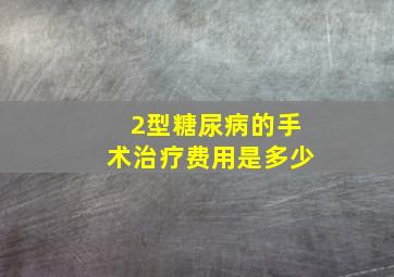 2型糖尿病的手术治疗费用是多少