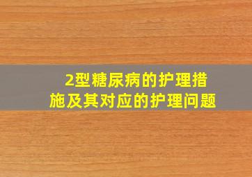 2型糖尿病的护理措施及其对应的护理问题