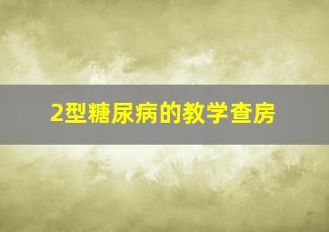 2型糖尿病的教学查房