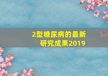 2型糖尿病的最新研究成果2019