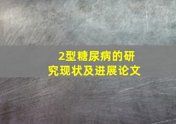 2型糖尿病的研究现状及进展论文