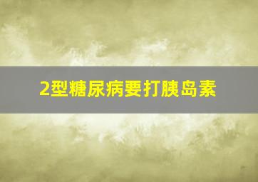 2型糖尿病要打胰岛素