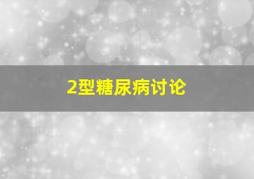 2型糖尿病讨论