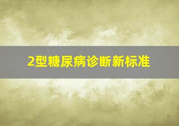 2型糖尿病诊断新标准