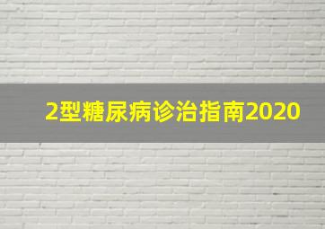 2型糖尿病诊治指南2020