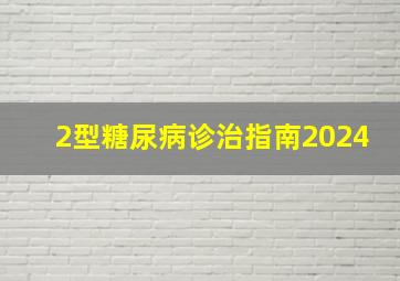 2型糖尿病诊治指南2024