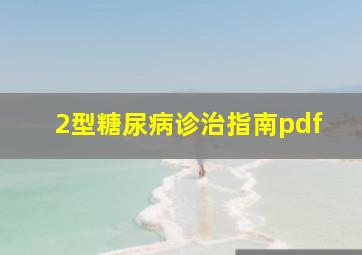 2型糖尿病诊治指南pdf