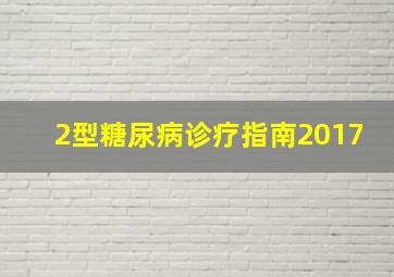 2型糖尿病诊疗指南2017