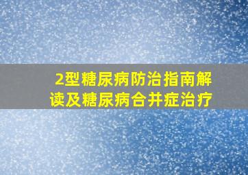 2型糖尿病防治指南解读及糖尿病合并症治疗