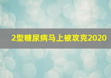 2型糖尿病马上被攻克2020