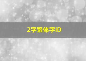 2字繁体字ID