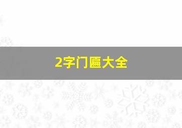 2字门匾大全