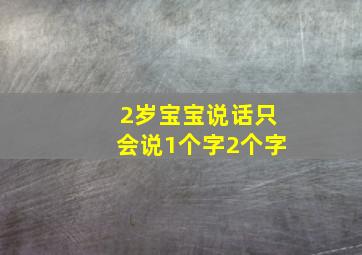 2岁宝宝说话只会说1个字2个字