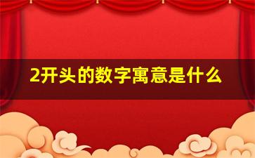 2开头的数字寓意是什么