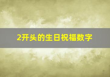 2开头的生日祝福数字