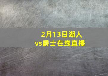 2月13日湖人vs爵士在线直播