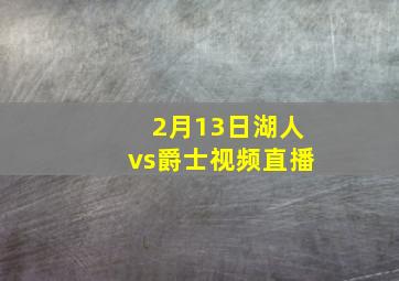 2月13日湖人vs爵士视频直播