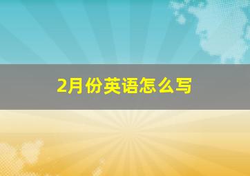 2月份英语怎么写