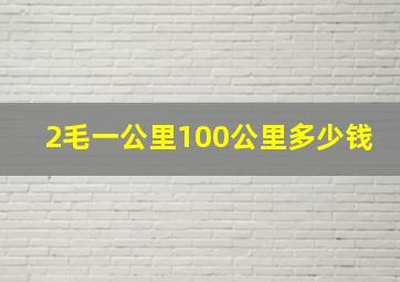 2毛一公里100公里多少钱