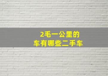 2毛一公里的车有哪些二手车