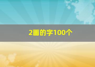 2画的字100个