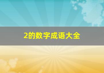 2的数字成语大全