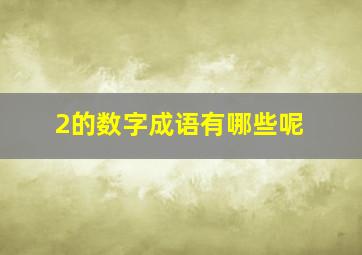 2的数字成语有哪些呢