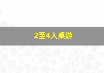 2至4人桌游