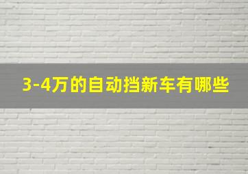 3-4万的自动挡新车有哪些