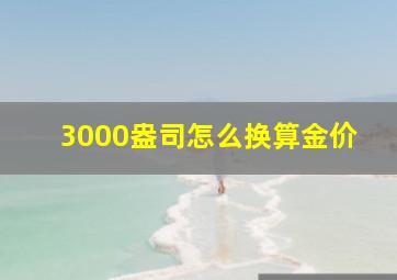 3000盎司怎么换算金价