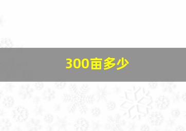 300亩多少